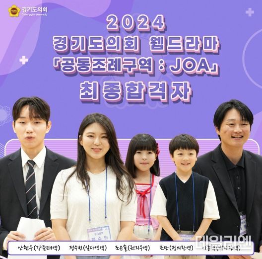 경기도의회 웹드라마 ‘공동조례구역: JOA’ 오디션 배우 선발