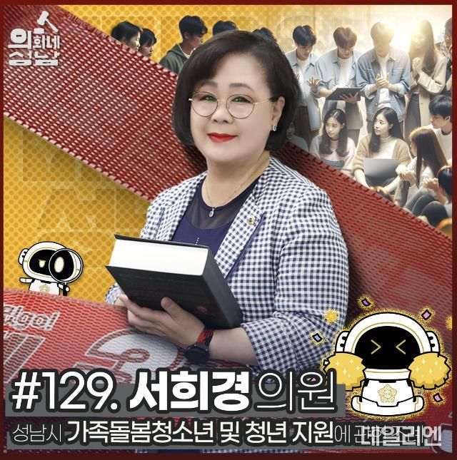 성남시의회,‘3분 조례 – 서희경 의원 편’ SNS 통해 공개