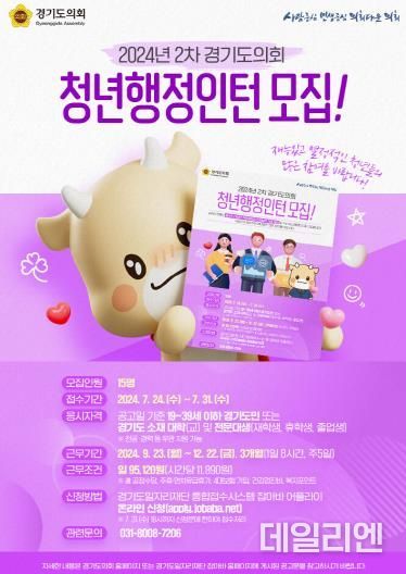 경기도의회, 2024년도 2차 경기도의회 청년행정인턴 모집 보도자료