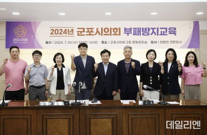 제9대 군포시의회가 지난 24일 후반기 출범에 맞춰 부정․갑질 근절 의지를 굳건히 하기 위한 청렴 교육을 시행했다.