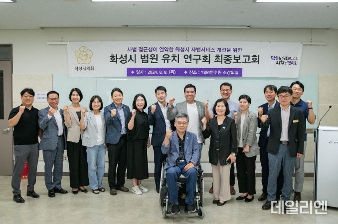 화성시 법원 유치 연구회 연구용역 최종보고회에 참석한 의원과 관계자 단체사진