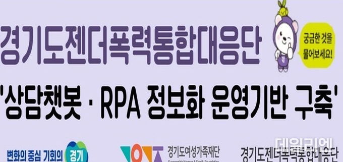경기도젠더폭력통합대응단, 언제 어디서나 상담 가능한 '인공지능 챗봇 서비스' 도입