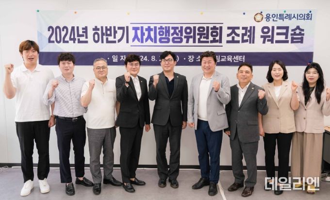 용인특례시의회 자치행정위원회, 의정활동 전문성 확보와 실무 능력 향상을 위한 조례 워크숍 열어