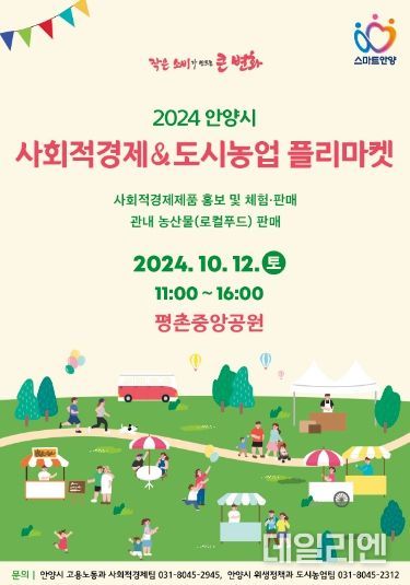 안양시, ‘사회적경제 및 도시농업 플리마켓’ 12일 개최