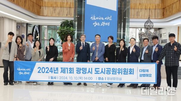 광명시는 10일 시청 영상회의실에서 현충근린공원 공원조성계획 결정(변경) 심의를 위한 2024년 제1회 광명시 도시공원위원회를 열었다. 왼쪽에서부터 7번째 정순욱 광명시 부시장.