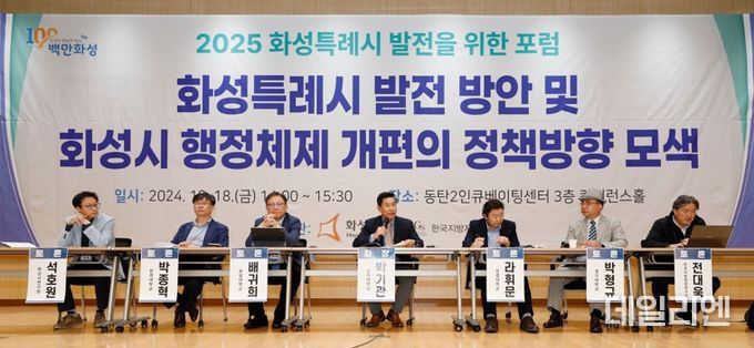 화성시, 2025 화성특례시 발전을 위한 포럼 개최