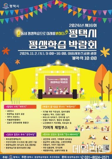 평택시, ‘2024년 제16회 평생학습박람회’ 11월 2일 개최