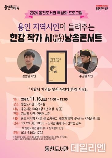 용인특례시 동천도서관에서 열리는 '용인 지역시인이 들려주는 한강 작가 시 낭송 콘서트' 포스터