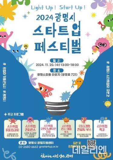 광명시가 전국 기초지자체 최초로 스타트업 페스티벌을 개최한다. 사진은 '2024 광명시 스타트업 페스티벌' 포스터.