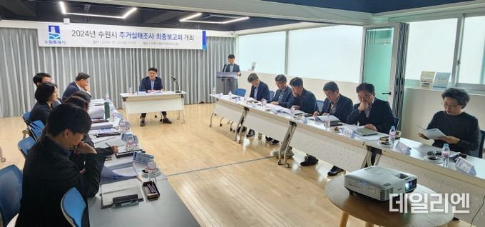수원시가 주거실태조사 최종보고회를 열고 있다.