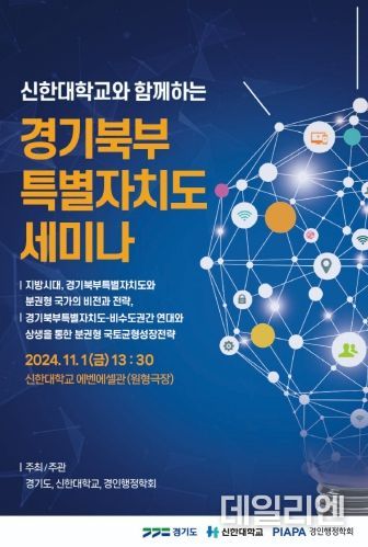 (포스터) 신한대와 함께하는 경기북부특별자치도 세미나