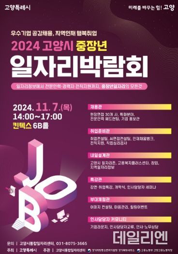 2024 고양시 중장년 일자리박람회 홍보문