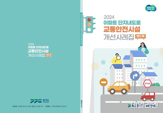 아파트 교통안전시설 개선사례집