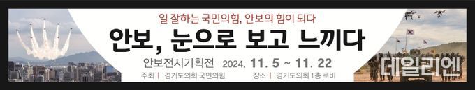 국민의힘, 5일부터 도의회에서 ‘안보 전시 기획전’ 개최한다!