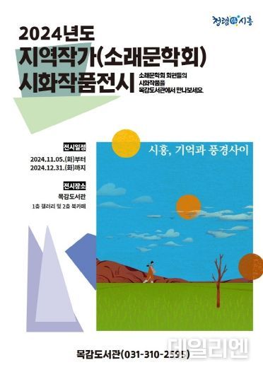 2024년도 지역작가(소래문학회) 시화작품전시' 포스터