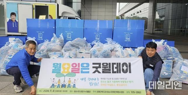 성남시는 매월 첫째주 월요일을 ‘굿윌데이’로 운영해 장애인 직업재활시설에 안 쓰는 물품을 모아 보내기로 했다