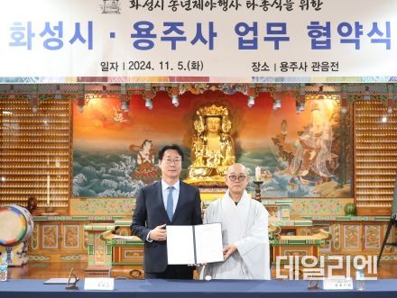 화성시, 용주사와 함께 송년제야행사 타종식 업무협약 체결