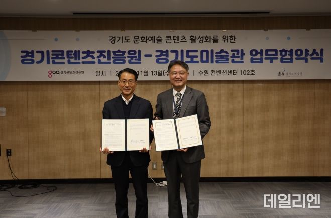 경기도미술관–경기콘텐츠진흥원 “문화예술 콘텐츠 활성화” 업무협약 체결