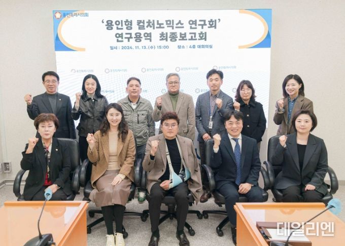 용인형 컬처노믹스 연구회 회원들과 연구용역 최종보고회의 참석자들이 기념 촬영을 하고 있다.