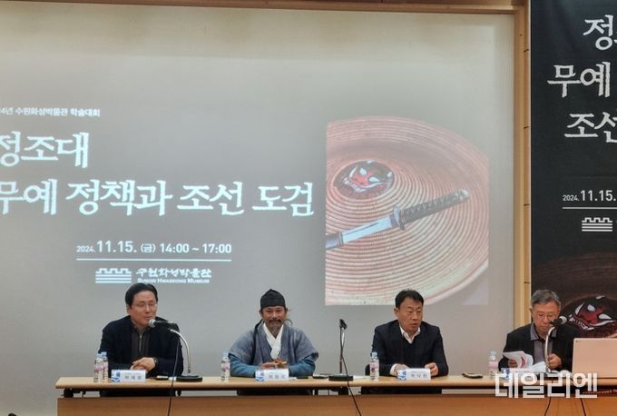 수원화성박물관이 ‘정조대 무예 정책과 조선 도검’을 주제로 전시 연계 학술대회를 열고 있다.