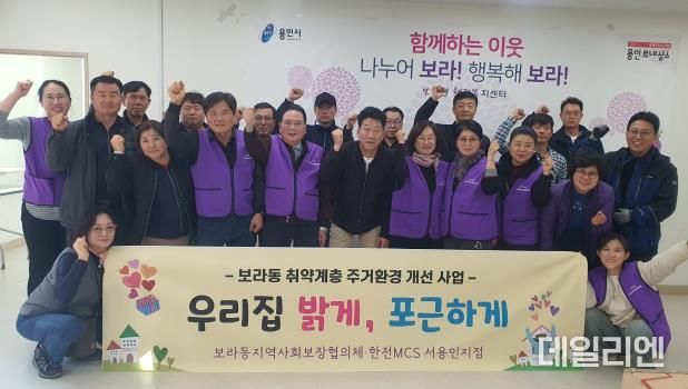 기흥구 보라동 지역사회보장협의체와 한전MCS 서용인지점이 15일 지역 내 취약계층 가정의 생활환경 개선사업을 펼쳤다.