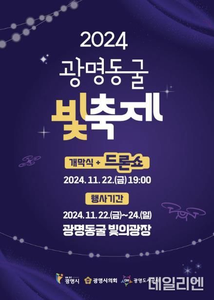 광명도시공사는 오는 22일부터 24일까지 3일간 광명동굴 빛의광장 일원에서 ‘2024 광명동굴 빛 축제’를 개최한다.