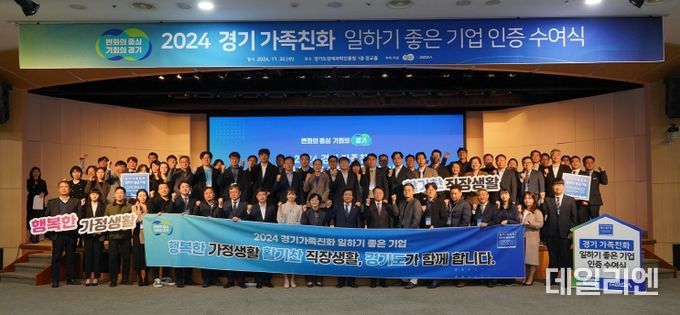 경기도, 가족친화기업 지원금 상향·중소기업 육성자금 우대 지원. ‘2024년 경기가족친화 일하기 좋은 기업’ 81곳 선정, 인증서 수여