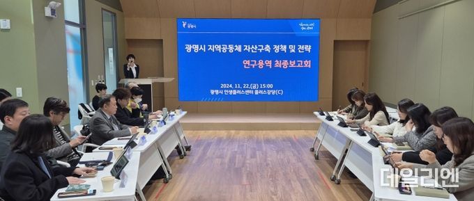 광명시는 22일 오후 인생플러스센터에서 ‘광명시 지역공동체 자산구축을 위한 정책 및 전략 연구용역’ 최종 보고회를 개최하고, 시민 주도 민주적 지역경제 선순환 모델 구축 비전을 제시했다.