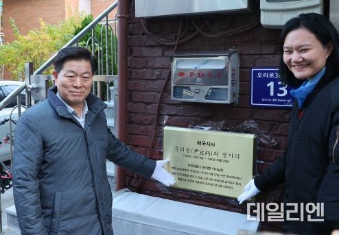 박승원 광명시장이 22일 오후 열린 윤의병 애국지사 생가터(광명시 오리로381번길 13) 현판 제막식에 참석해 현판을 가리키며 기념사진을 촬영하고 있다. 사진 왼쪽 박승원 광명시장, 김남희 국회의원.