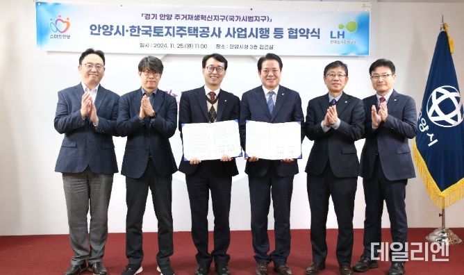 안양시-LH, 안양3동 주거재생혁신지구 사업시행 위한 협약 체결