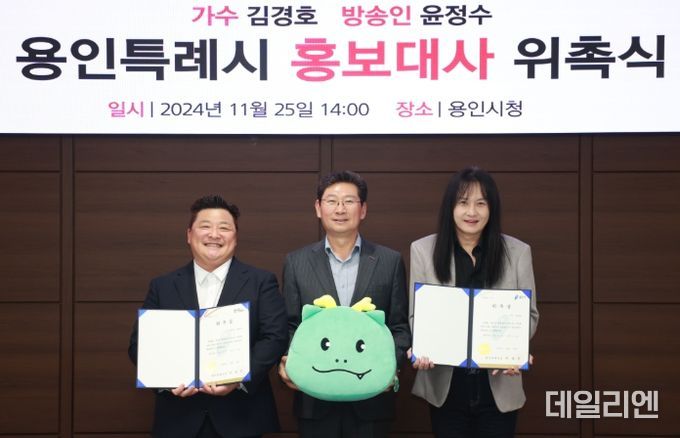 용인특례시가 방송인 윤정수와 가수 김경호를 홍보대사로 위촉했다