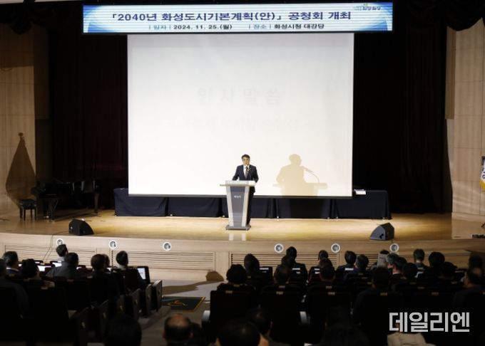 화성시, 2040년 도시기본계획 공청회 개최