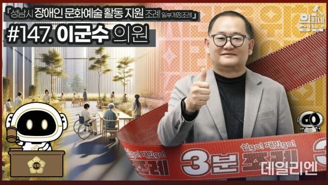 성남시의회, '3분 조례 – 이군수 의원 편' SNS 통해 공개