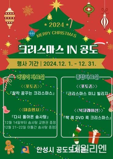 안성시 공도도서관 행사 '2024 크리스마스 IN 공도' 운영