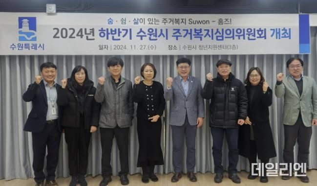 수원시 주거복지심의위원회 위원들이 함께하고 있다.