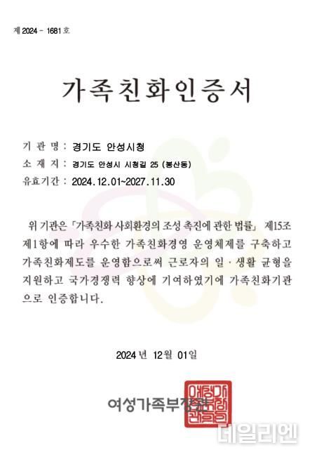 안성시, 여성가족부 주관 2024년 가족친화인증기관 재인증 획득