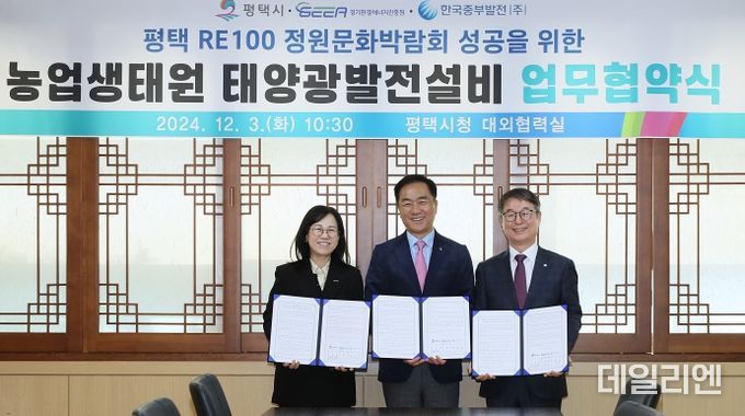 평택 RE100 정원문화박람회 성공을 위한 농업생태원 태양광발전설비 업무협약 체결