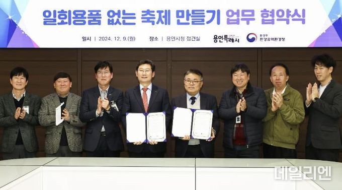 용인특례시는 9일 시장 접견실에서 한강유역환경청과 '일회용품 없는 축제 만들기' 를 위한 업무협약을 맺었다.