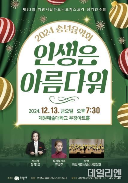 의왕시필하모닉오케스트라, 제32회 정기연주회 개최