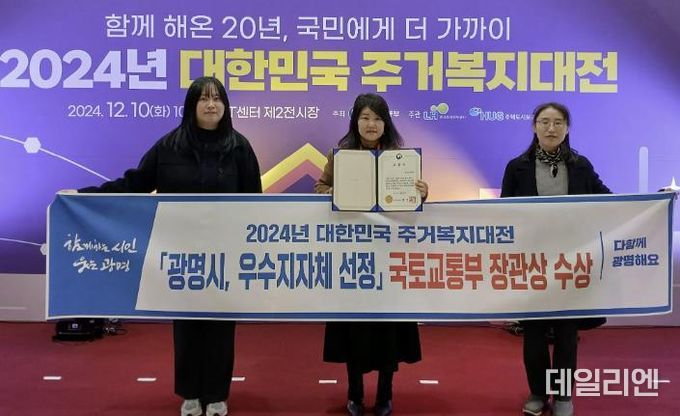 광명시는 10일 서울 aT센터에서 열린 국토교통부 주최 ‘대한민국 주거복지대전’에서 ‘주거복지대상’ 국토부 장관상을 받았다.