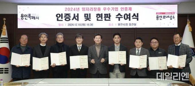 용인특례시(시장 이상일)는 고용 확대와 일자리 창출에 기여한 우수기업 9곳을 선정해 인증서와 현판을 수여했다.