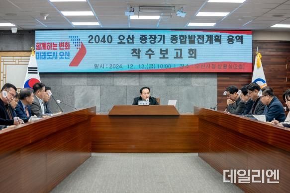 오산시, 2040 중장기 발전계획 용역 착수