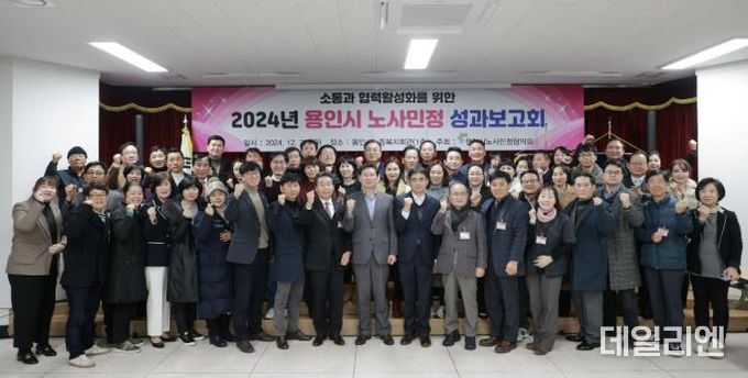 용인시 노사민정협의회가 23일 처인구 김량장동 용인시노동복지관 대회의실에서 성과보고회를 열었다.