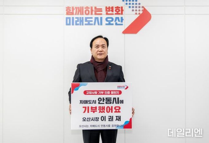 이권재 오산시장, 2년 연속‘고향사랑기부 인증 챌린지’ 동참