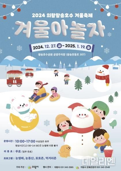 2024 의왕왕송호수 겨울축제... 12월 27일 개막